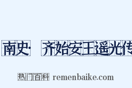 南史·齐始安王遥光传是什么意思的图片